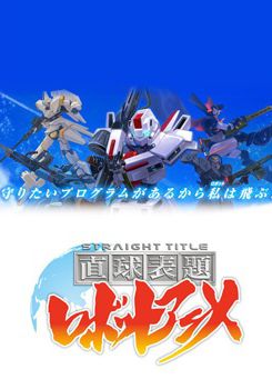 ImageChokkyuu Hyoudai Robot Anime: Straight Title